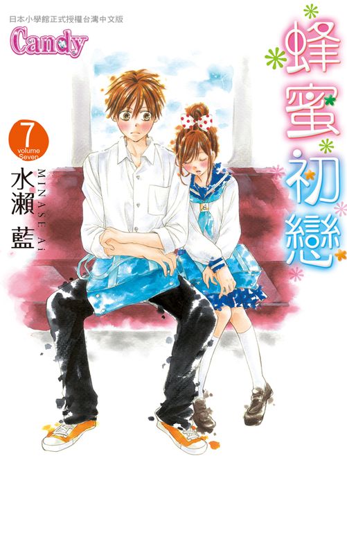 蜂蜜初戀 7 (電子書)
