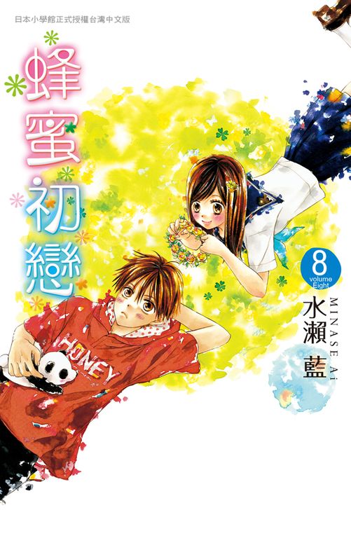 蜂蜜初戀 8 (電子書)