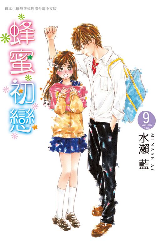蜂蜜初戀 9 (電子書)