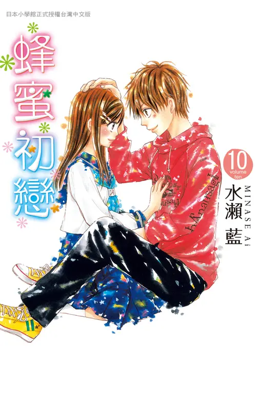 蜂蜜初戀 10 (電子書)