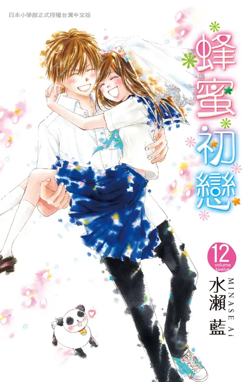 蜂蜜初戀 12(完) (電子書)