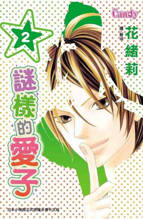 謎樣的愛子 2 (電子書)