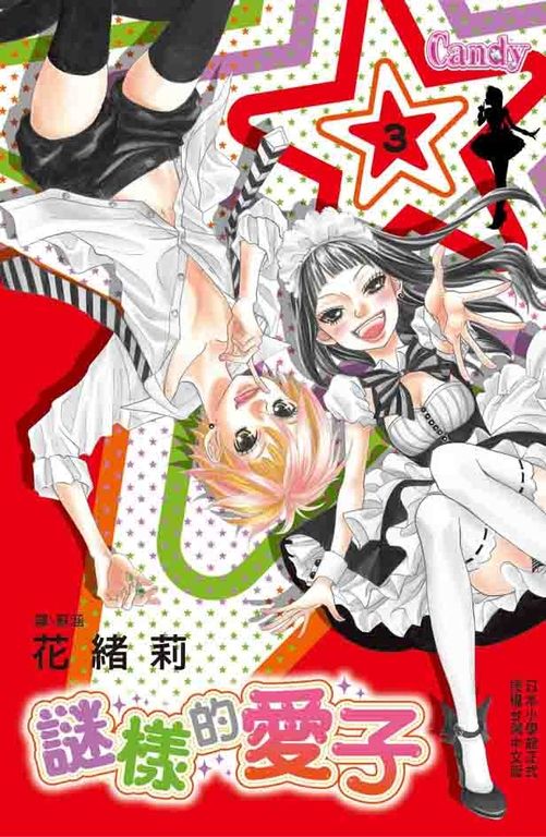謎樣的愛子 3 (電子書)