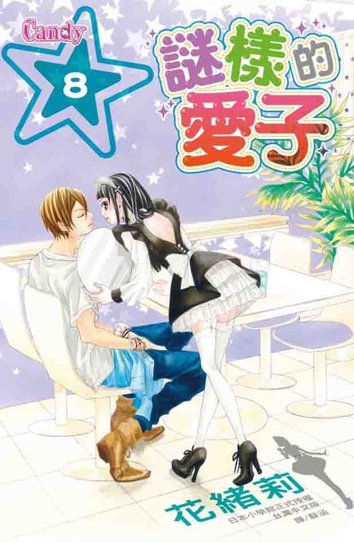 謎樣的愛子 8 (電子書)