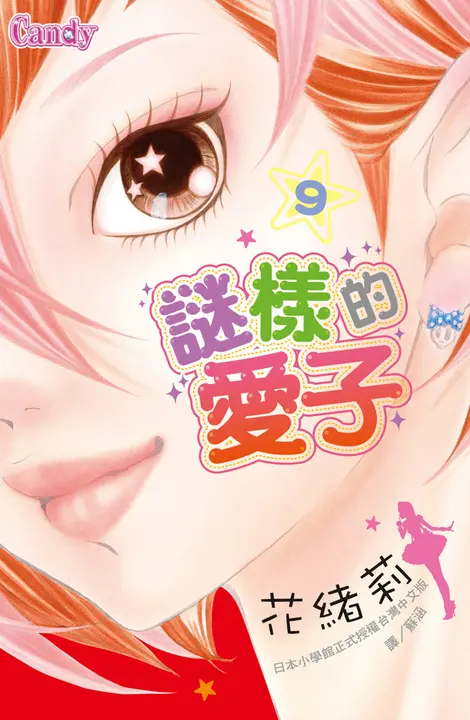 謎樣的愛子 9 (電子書)