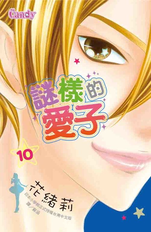 謎樣的愛子 10 (電子書)