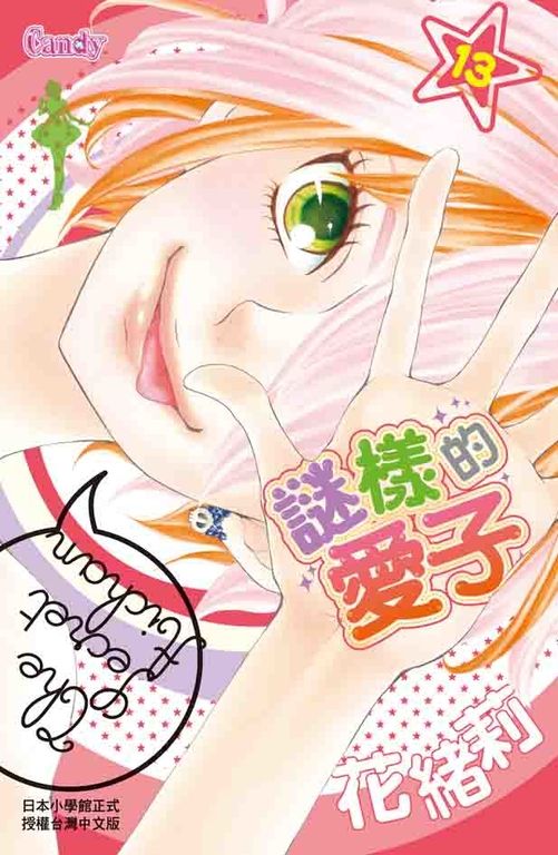 謎樣的愛子 13 (電子書)