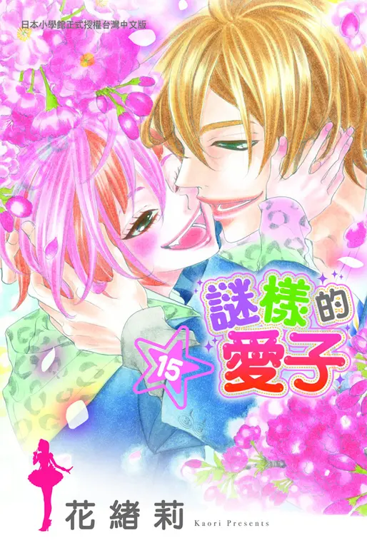 謎樣的愛子 15(完) (電子書)