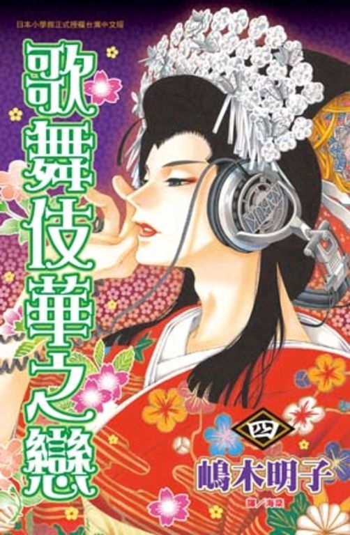 歌舞伎華之戀 4 (電子書)