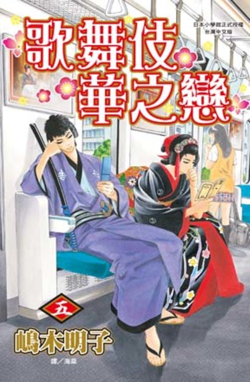 歌舞伎華之戀 5 (電子書)