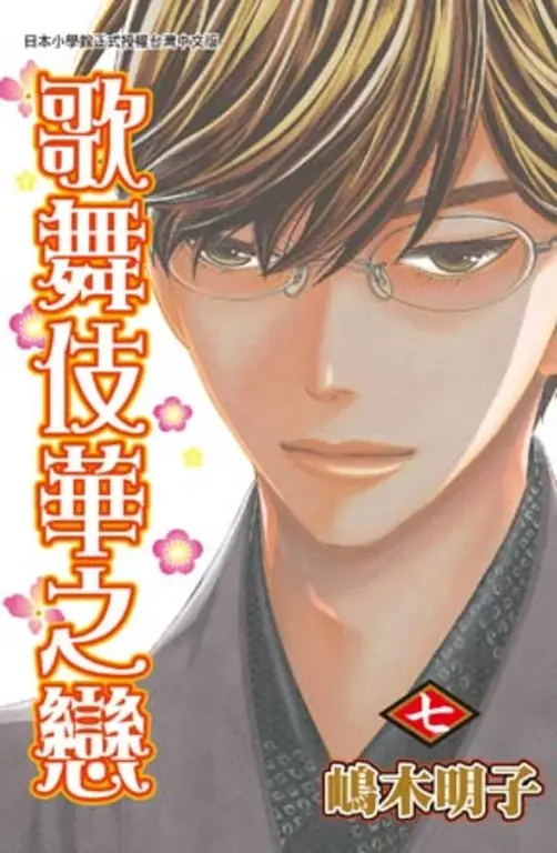 歌舞伎華之戀 7 (電子書)