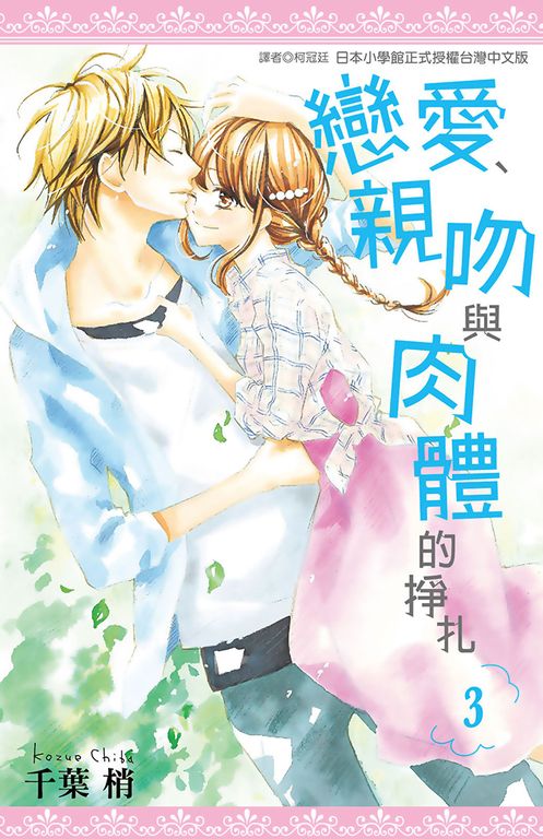 戀愛、親吻與肉體的掙扎(03)完 (電子書)