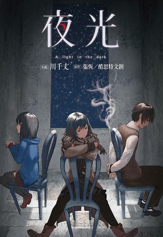 夜光 (電子書)