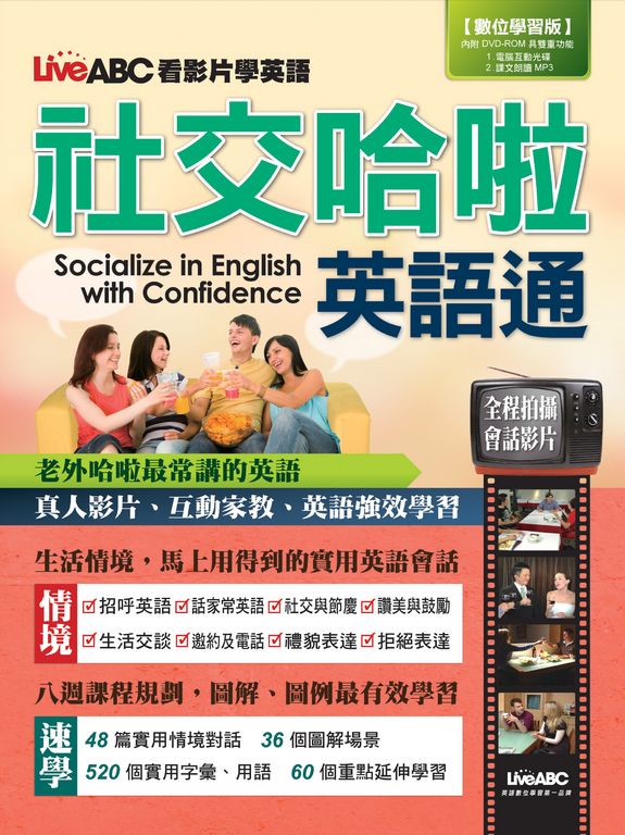 LiveABC看影片學英語 社交哈啦英語通 (電子書)