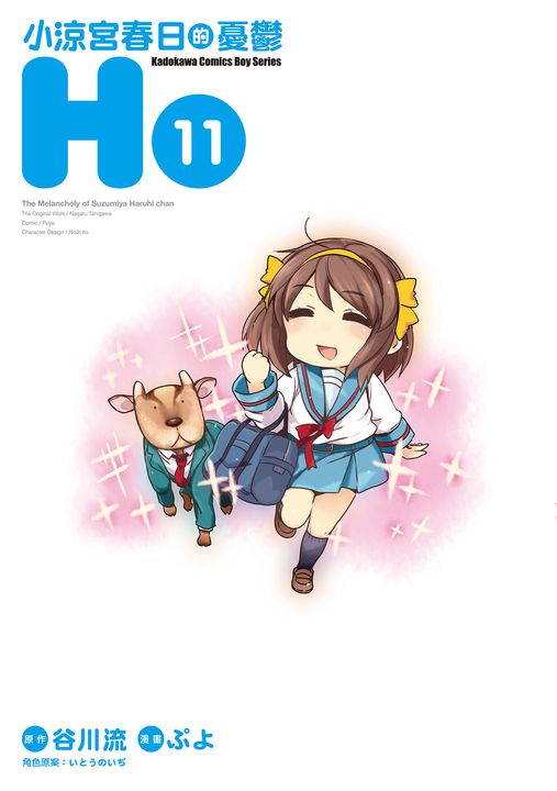 小涼宮春日的憂鬱 (11) (電子書)