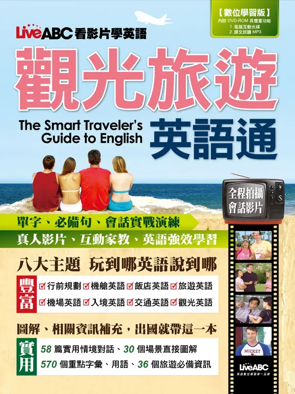 LiveABC看影片學英語 觀光旅遊英語通 (電子書)