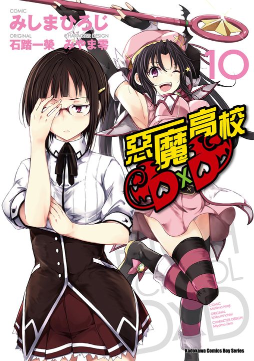 【漫畫】惡魔高校D×D (10) (電子書)