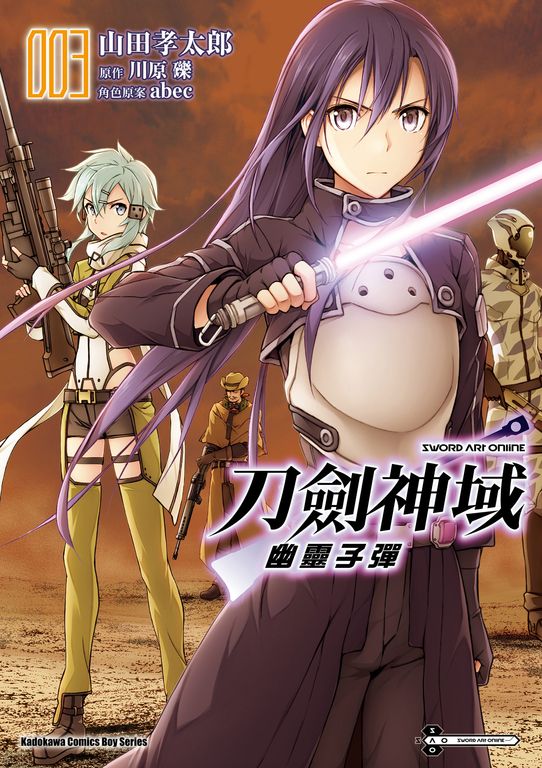 Sword Art Online刀劍神域 幽靈子彈 (3) (電子書)