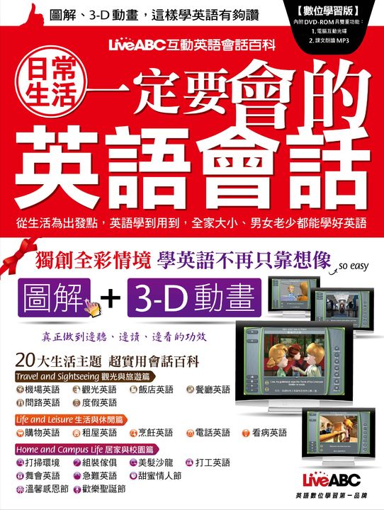 日常生活一定要會的英語會話 (電子書)