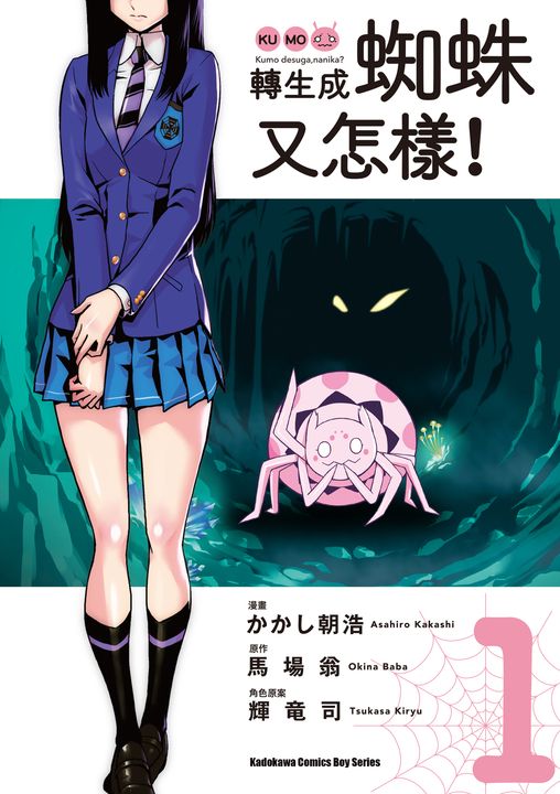 轉生成蜘蛛又怎樣！ (1) (電子書)