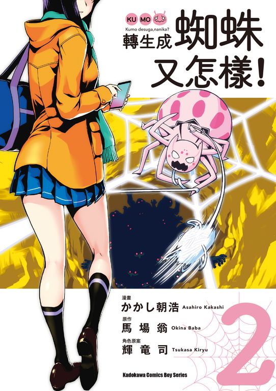 轉生成蜘蛛又怎樣！ (2) (電子書)
