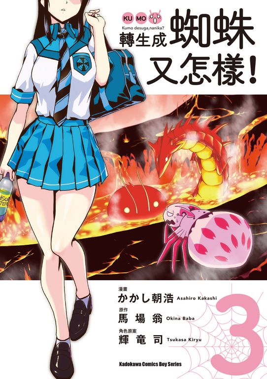轉生成蜘蛛又怎樣！ (3) (電子書)