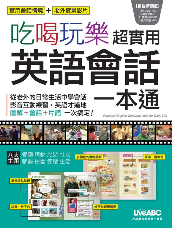 吃喝玩樂 超實用英語會話一本通 (電子書)