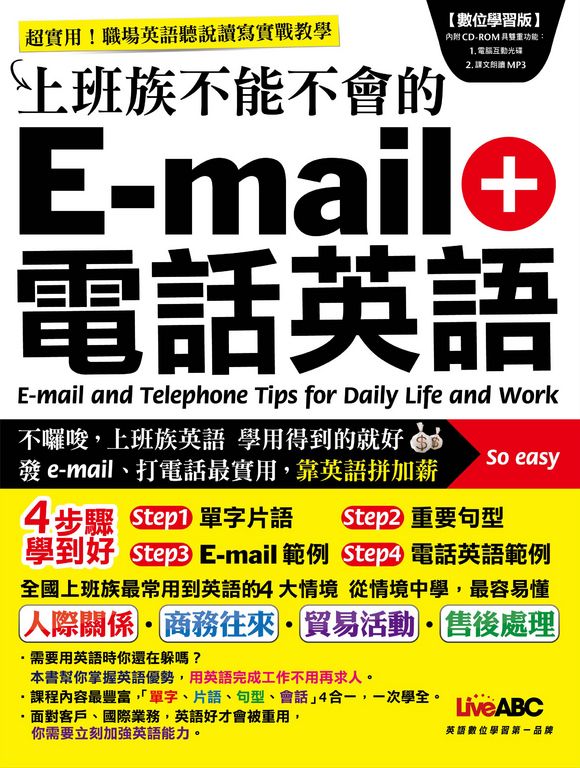 上班族不能不會的e-mail + 電話英語 (電子書)