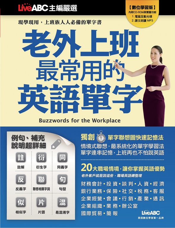 老外上班最常用的英語單字 (電子書)