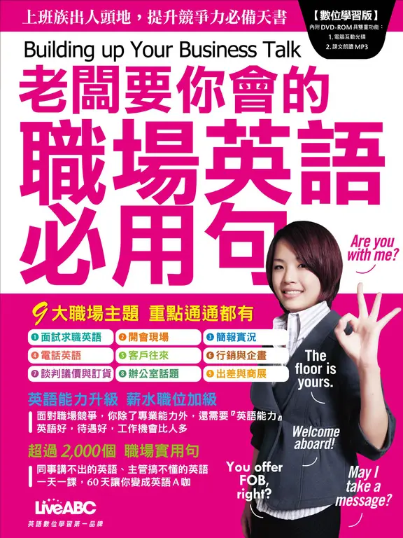 老闆要你會的職場英語必用句 (電子書)