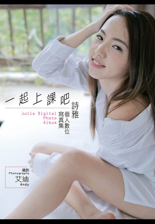 《一起上課吧！》－詩雅數位寫真集 (電子書)