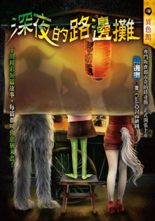 深夜的路邊攤 (電子書)