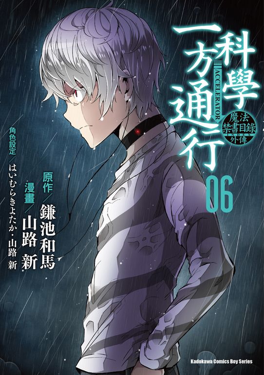 魔法禁書目錄外傳 科學一方通行 (6) (電子書)
