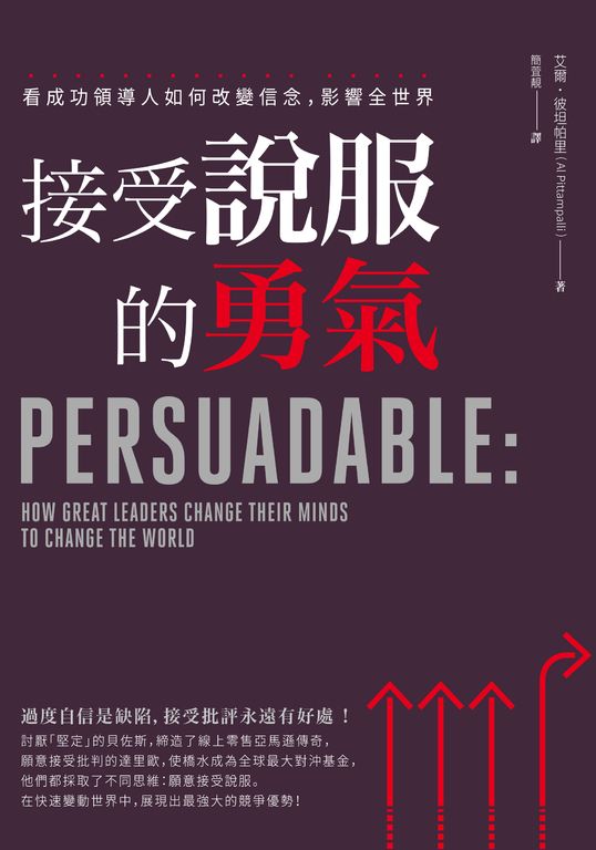 接受說服的勇氣：看成功領導人如何改變信念，影響全世界 (電子書)