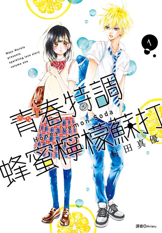 青春特調蜂蜜檸檬蘇打(01) (電子書)