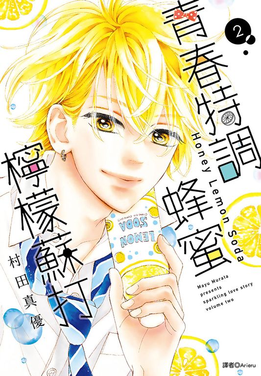 青春特調蜂蜜檸檬蘇打(02) (電子書)