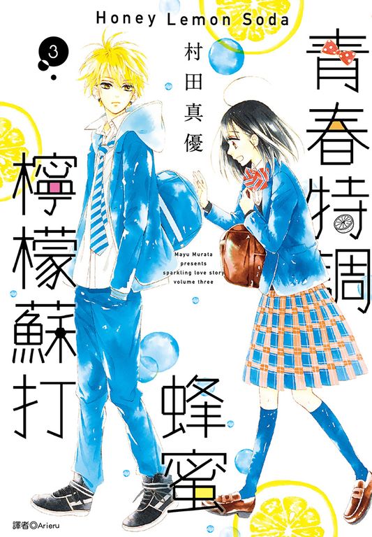 青春特調蜂蜜檸檬蘇打(03) (電子書)