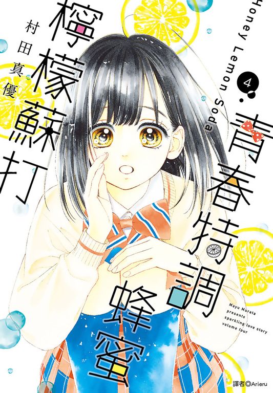 青春特調蜂蜜檸檬蘇打(04) (電子書)