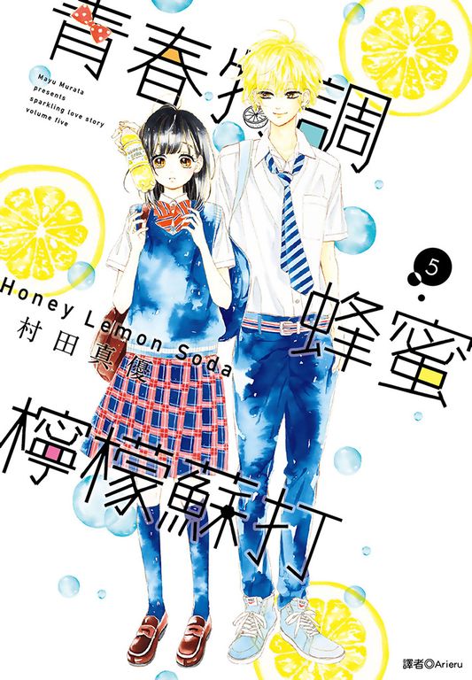 青春特調蜂蜜檸檬蘇打(05) (電子書)