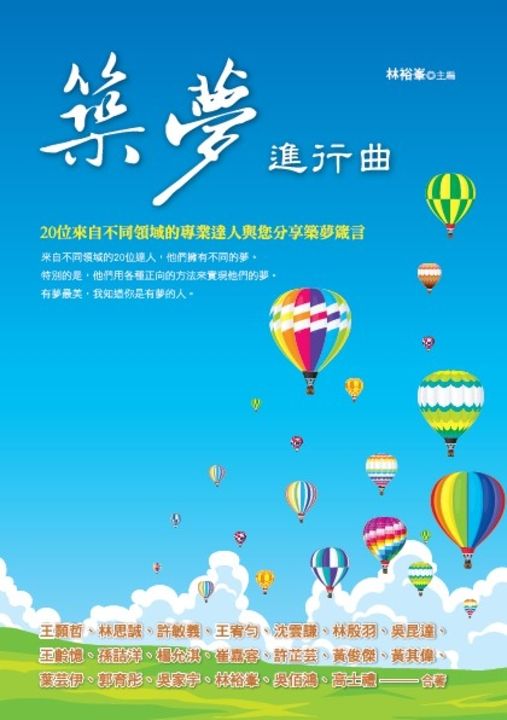 築夢進行曲：20位來自不同領域的專業達人與您分享築夢箴言 (電子書)