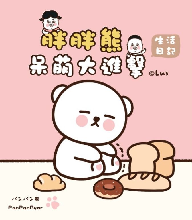 呆萌大進擊：胖胖熊生活日記 (電子書)
