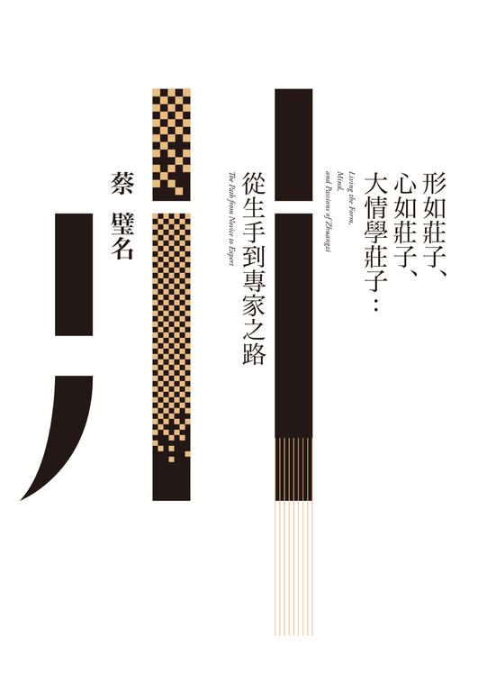 形如莊子、心如莊子、大情學莊子：從生手到專家之路 (電子書)
