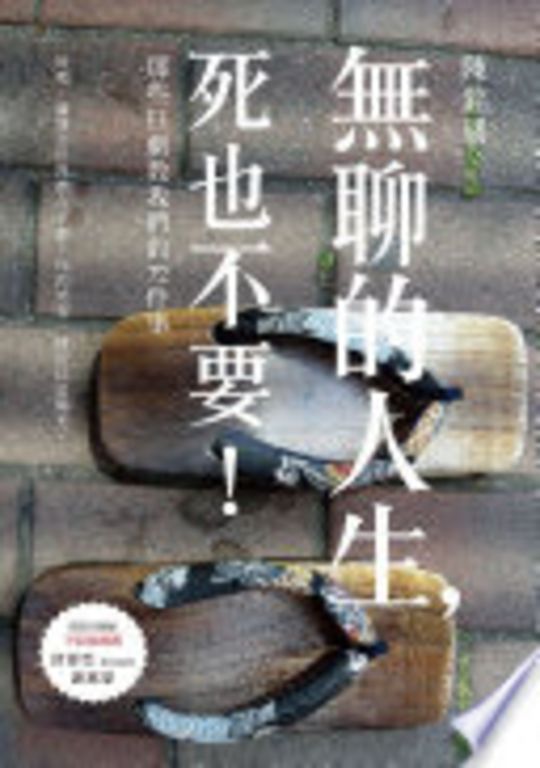 無聊的人生，死也不要！那些日劇教我們的72件事 (電子書)