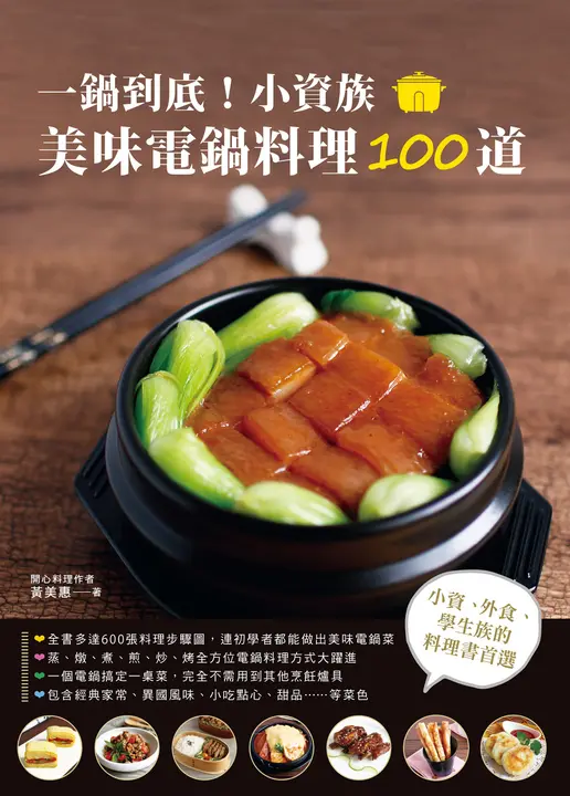 一鍋到底！小資族美味電鍋料理100道 (電子書)