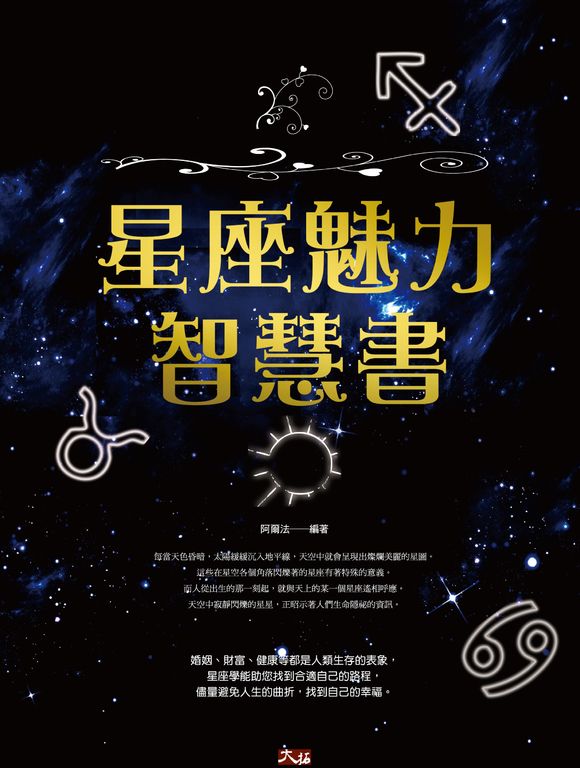 星座魅力智慧書 (電子書)