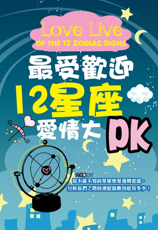 最受歡迎十二星座愛情大PK (電子書)