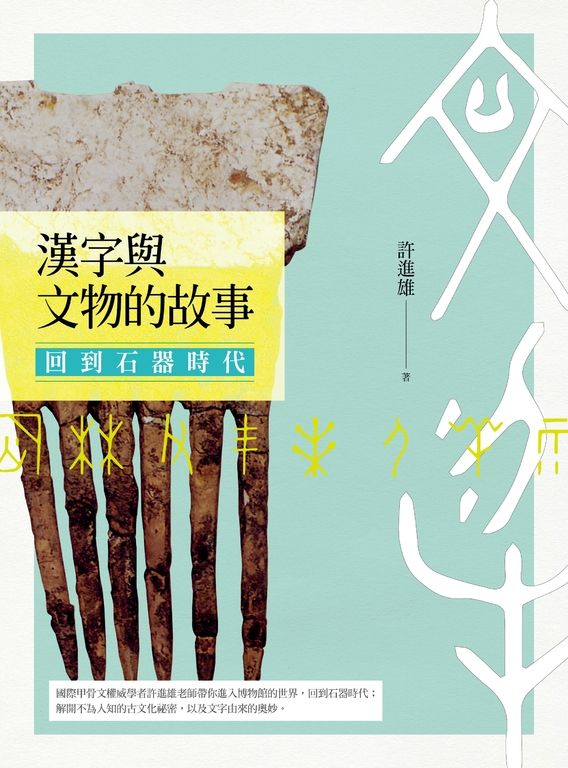 漢字與文物的故事：回到石器時代 (電子書)