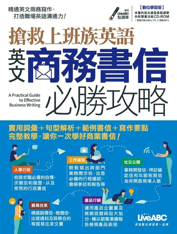 搶救上班族英語 英文商務書信 必勝攻略 (電子書)