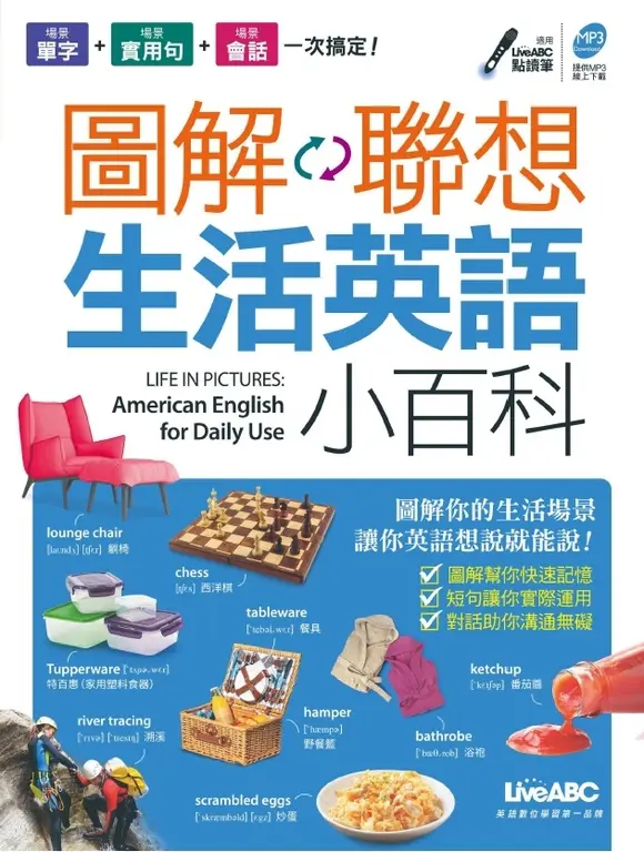 圖解聯想 生活英語小百科 (電子書)