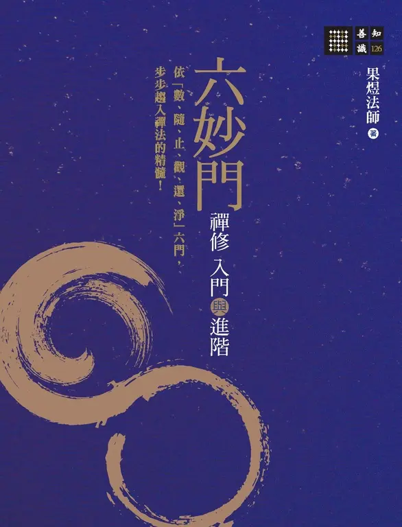 六妙門：禪修入門與進階 (電子書)